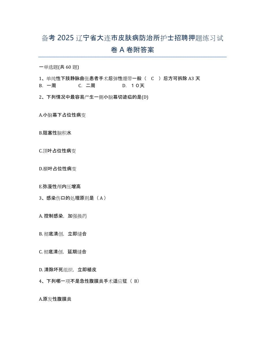 备考2025辽宁省大连市皮肤病防治所护士招聘押题练习试卷A卷附答案_第1页