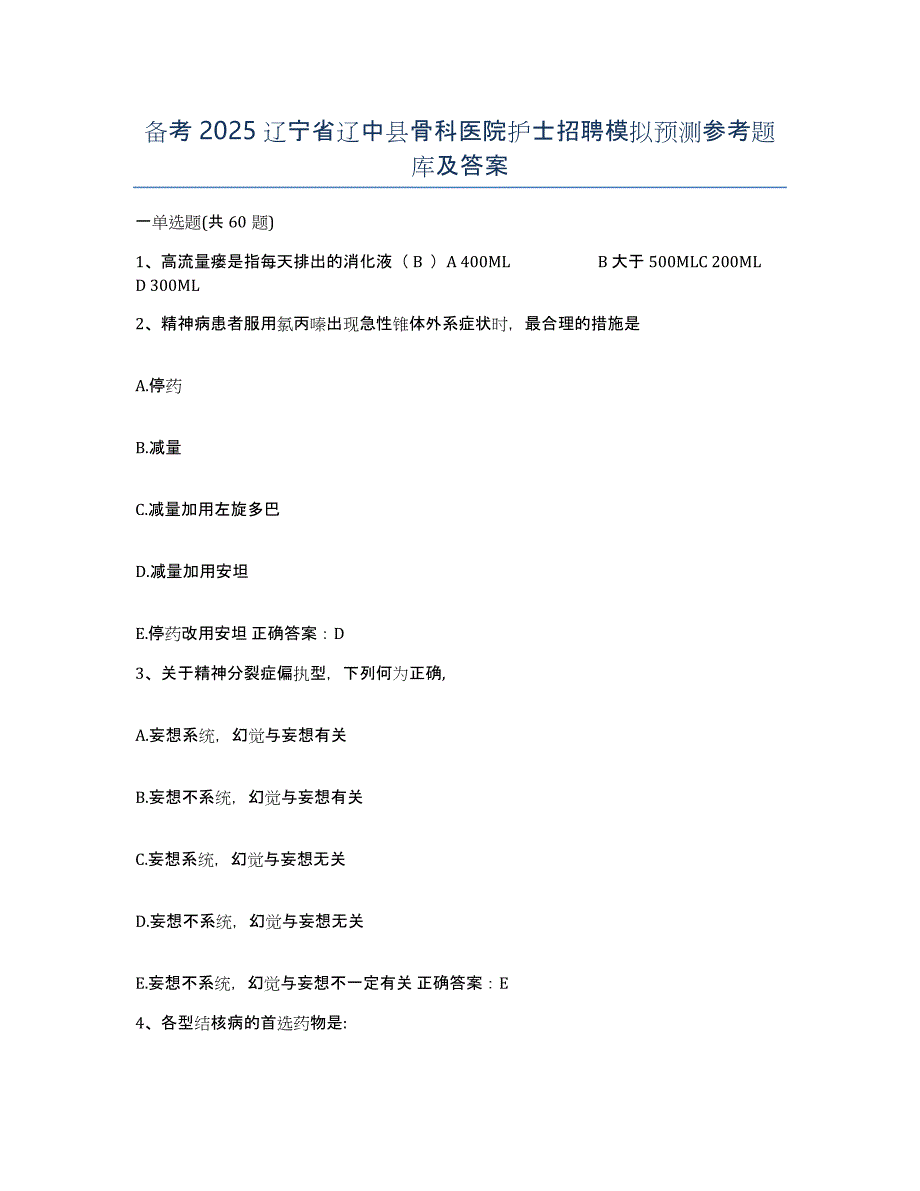 备考2025辽宁省辽中县骨科医院护士招聘模拟预测参考题库及答案_第1页