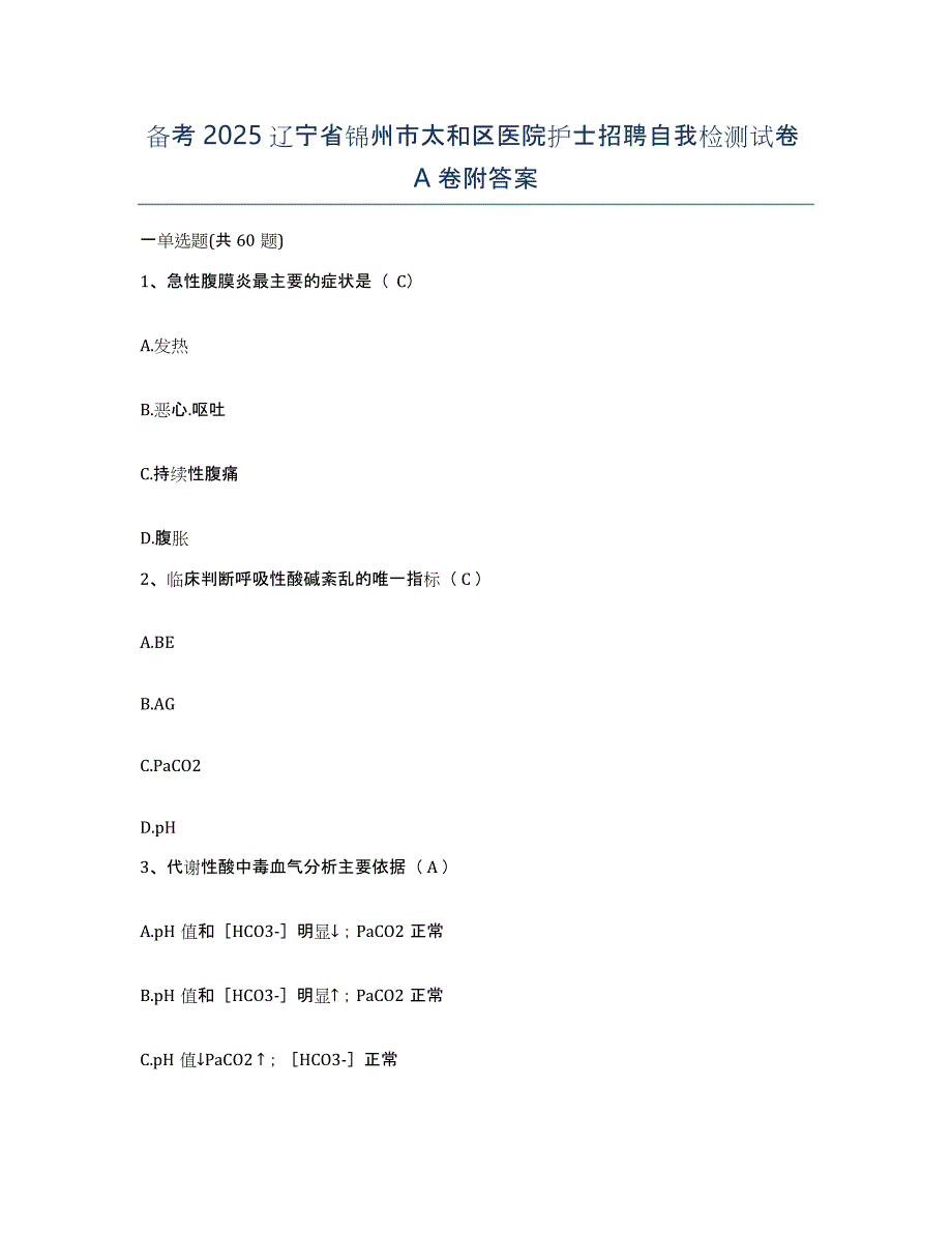 备考2025辽宁省锦州市太和区医院护士招聘自我检测试卷A卷附答案_第1页