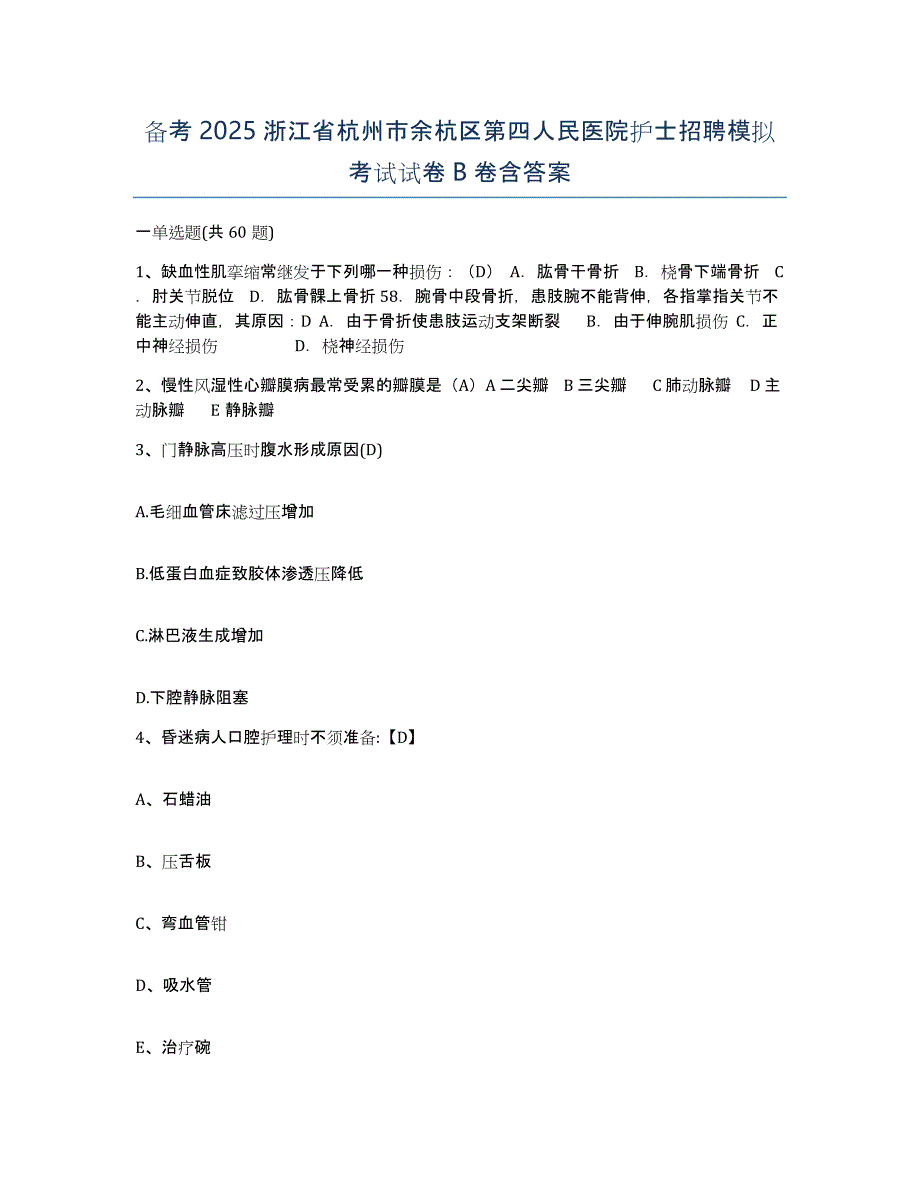 备考2025浙江省杭州市余杭区第四人民医院护士招聘模拟考试试卷B卷含答案_第1页