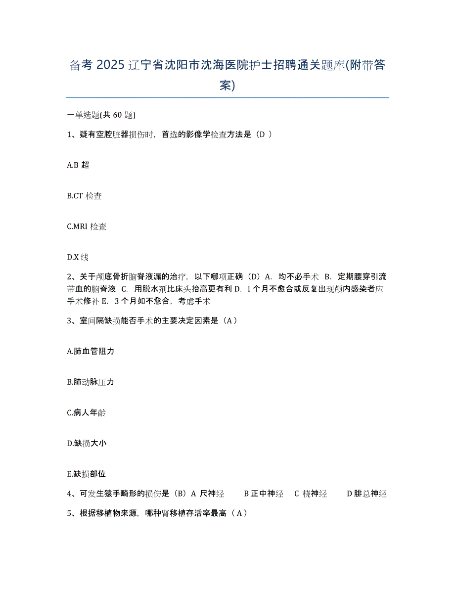 备考2025辽宁省沈阳市沈海医院护士招聘通关题库(附带答案)_第1页