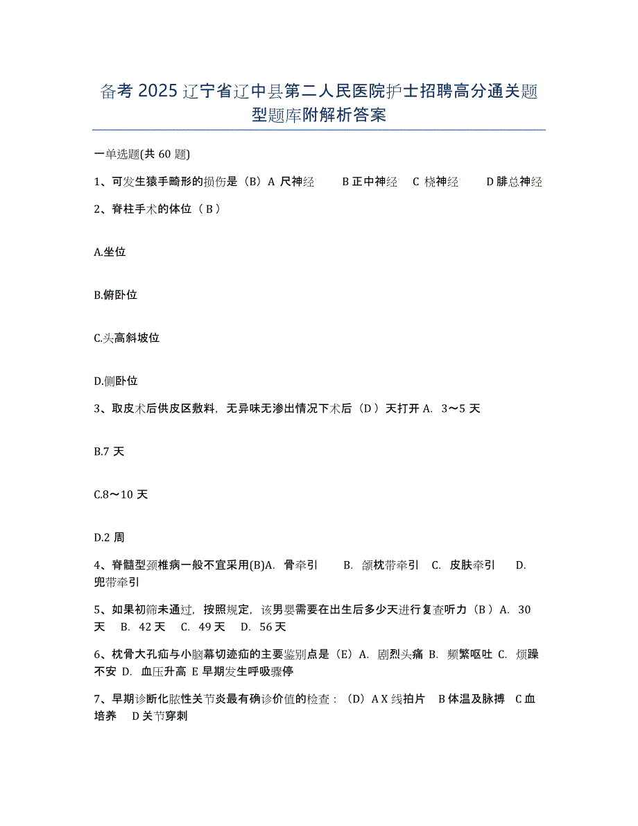 备考2025辽宁省辽中县第二人民医院护士招聘高分通关题型题库附解析答案_第1页