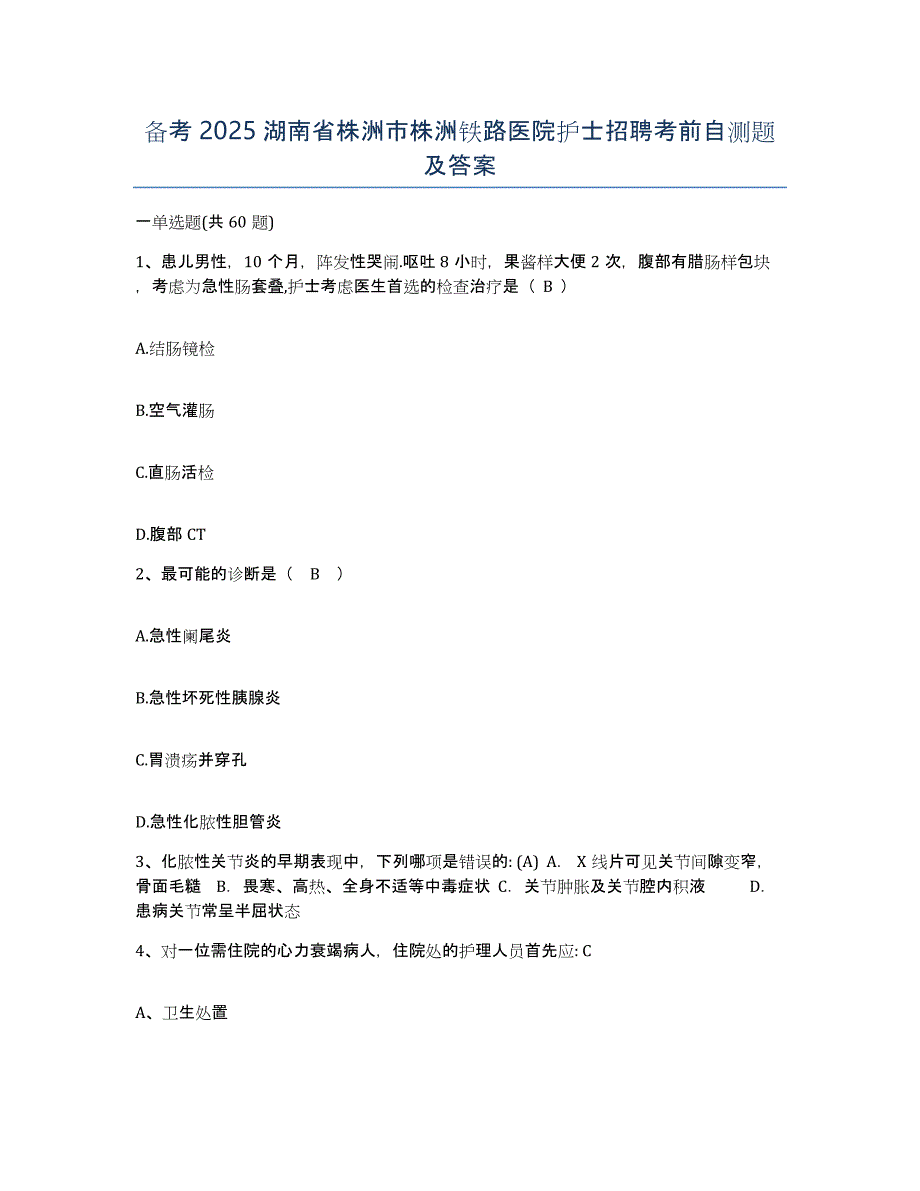 备考2025湖南省株洲市株洲铁路医院护士招聘考前自测题及答案_第1页