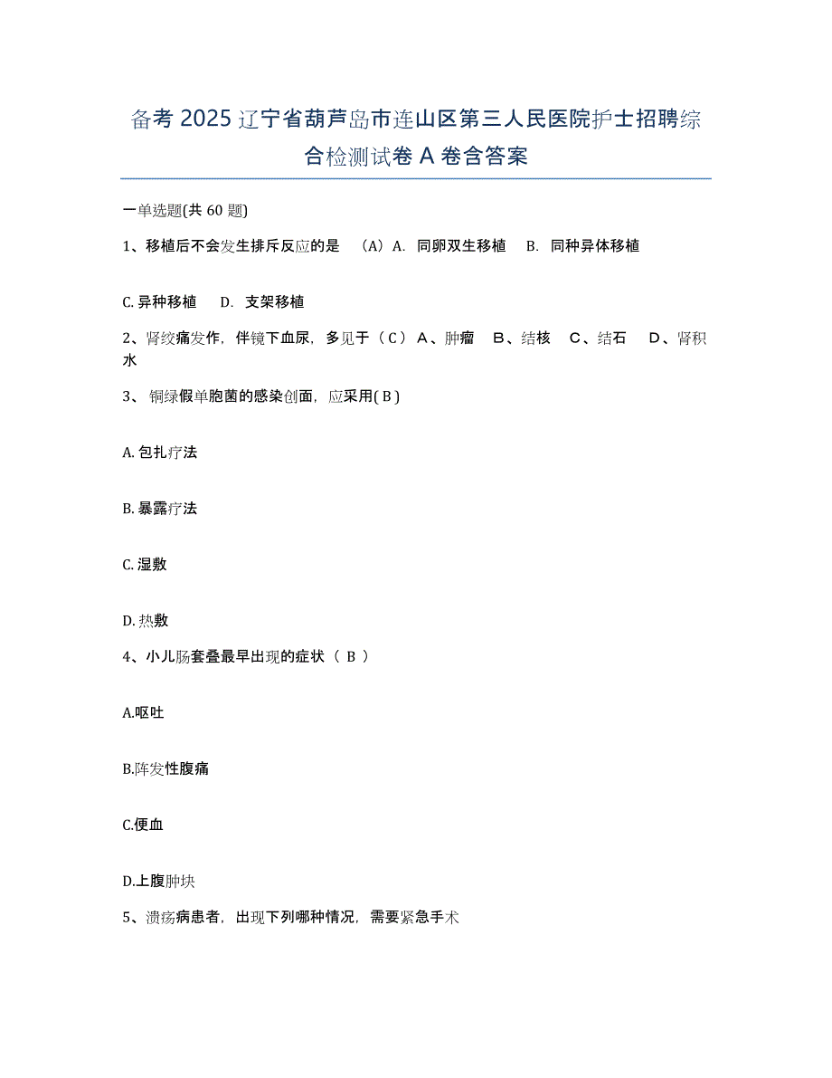 备考2025辽宁省葫芦岛市连山区第三人民医院护士招聘综合检测试卷A卷含答案_第1页