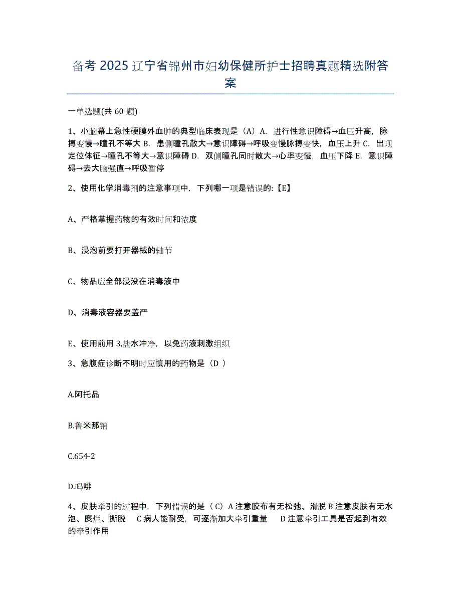 备考2025辽宁省锦州市妇幼保健所护士招聘真题附答案_第1页