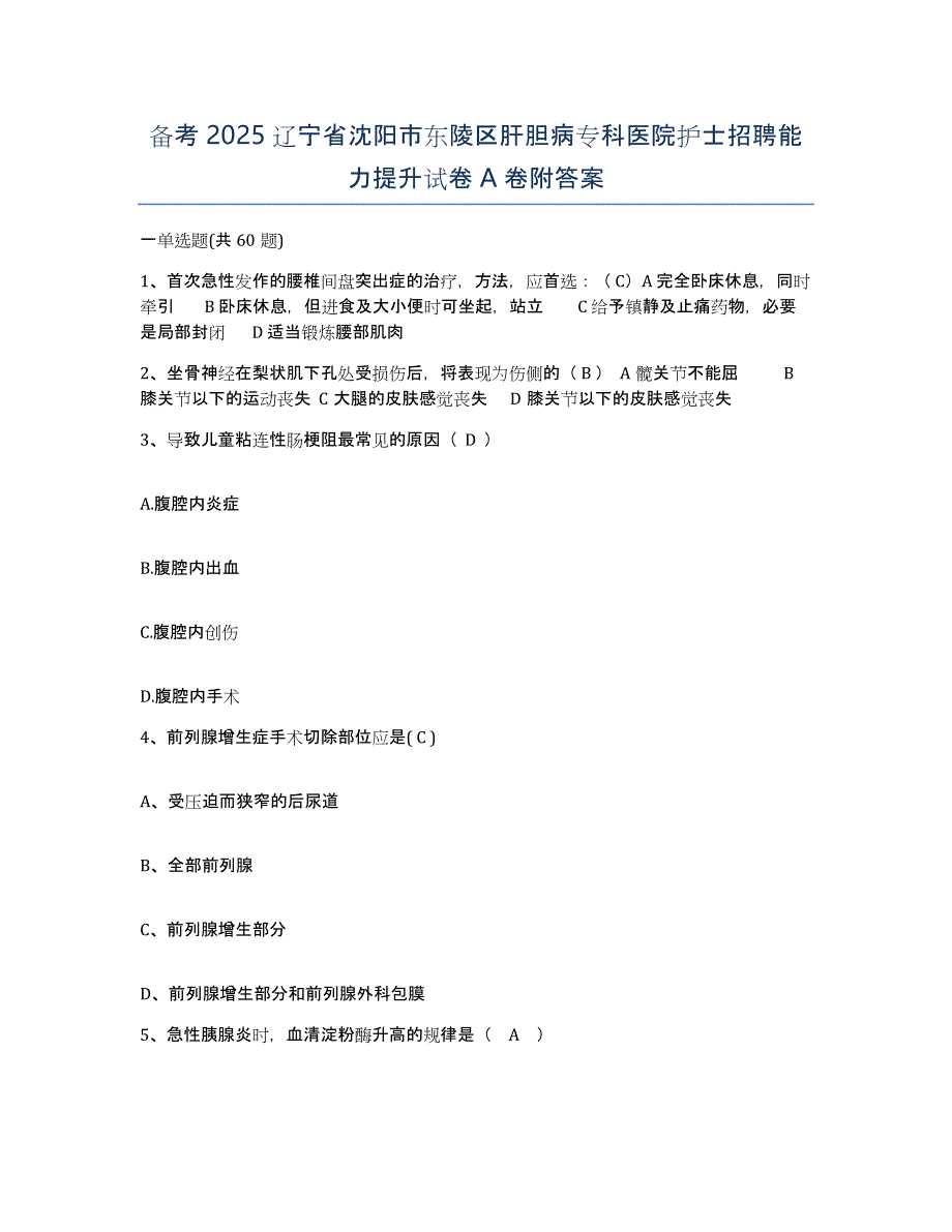 备考2025辽宁省沈阳市东陵区肝胆病专科医院护士招聘能力提升试卷A卷附答案_第1页