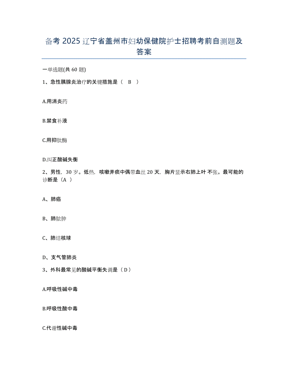 备考2025辽宁省盖州市妇幼保健院护士招聘考前自测题及答案_第1页