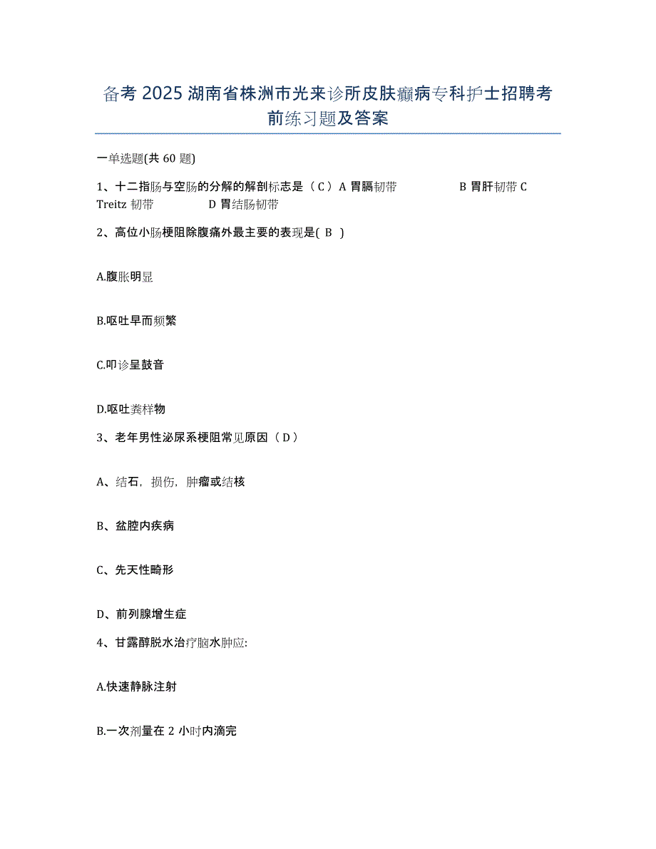 备考2025湖南省株洲市光来诊所皮肤癫病专科护士招聘考前练习题及答案_第1页