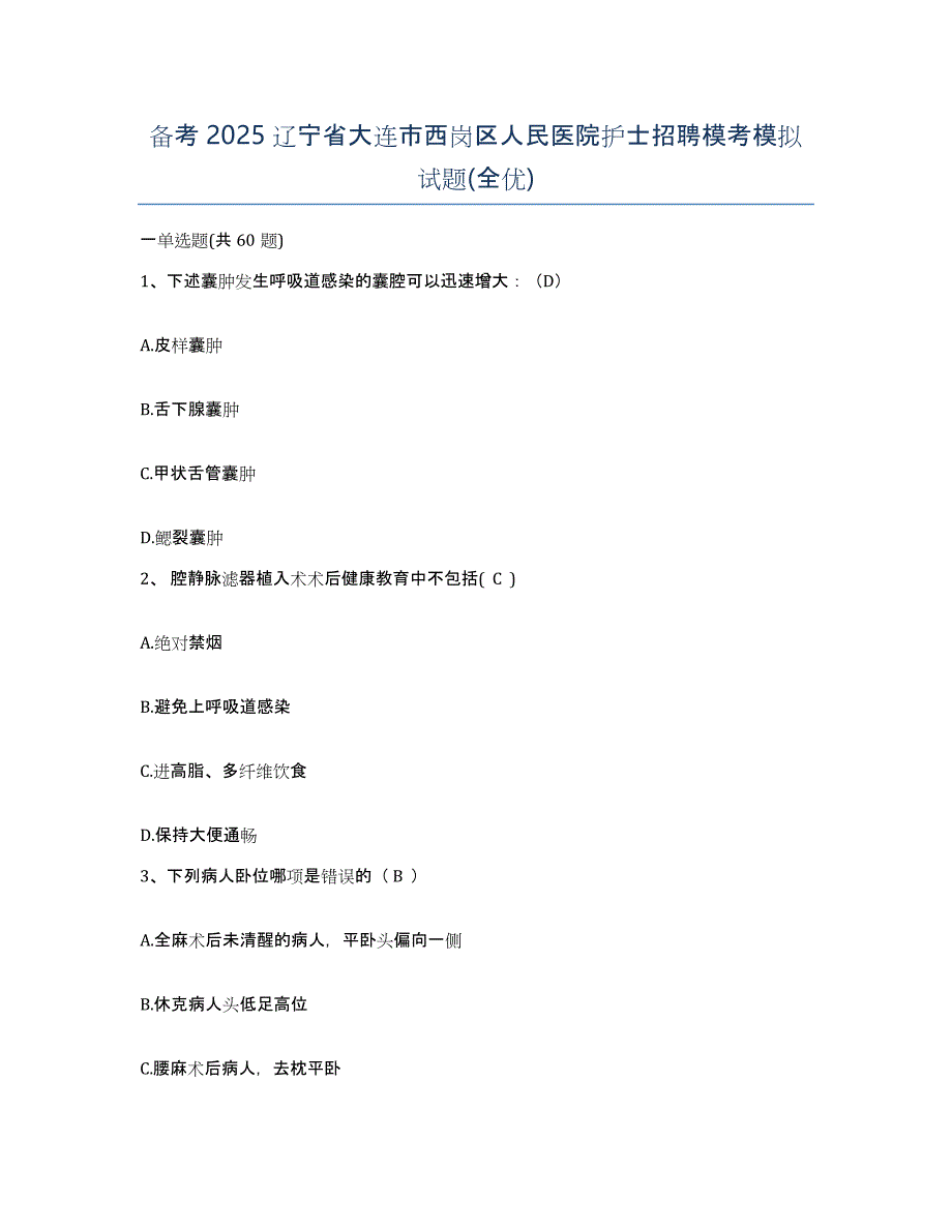 备考2025辽宁省大连市西岗区人民医院护士招聘模考模拟试题(全优)_第1页