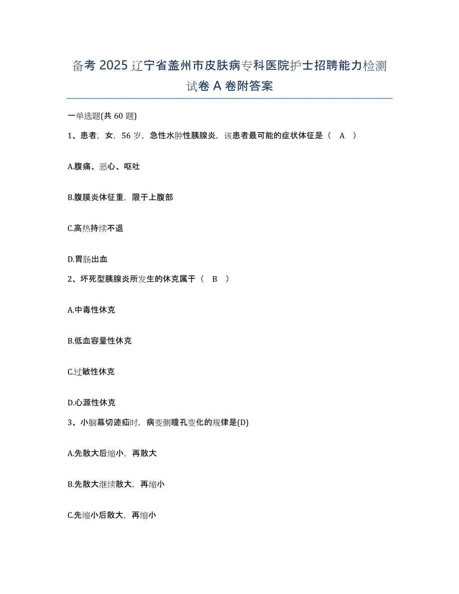 备考2025辽宁省盖州市皮肤病专科医院护士招聘能力检测试卷A卷附答案_第1页