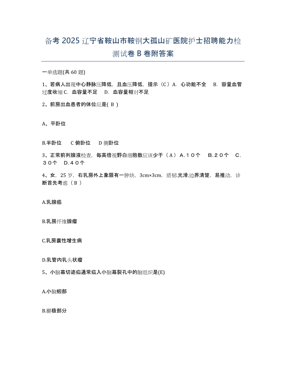 备考2025辽宁省鞍山市鞍钢大孤山矿医院护士招聘能力检测试卷B卷附答案_第1页