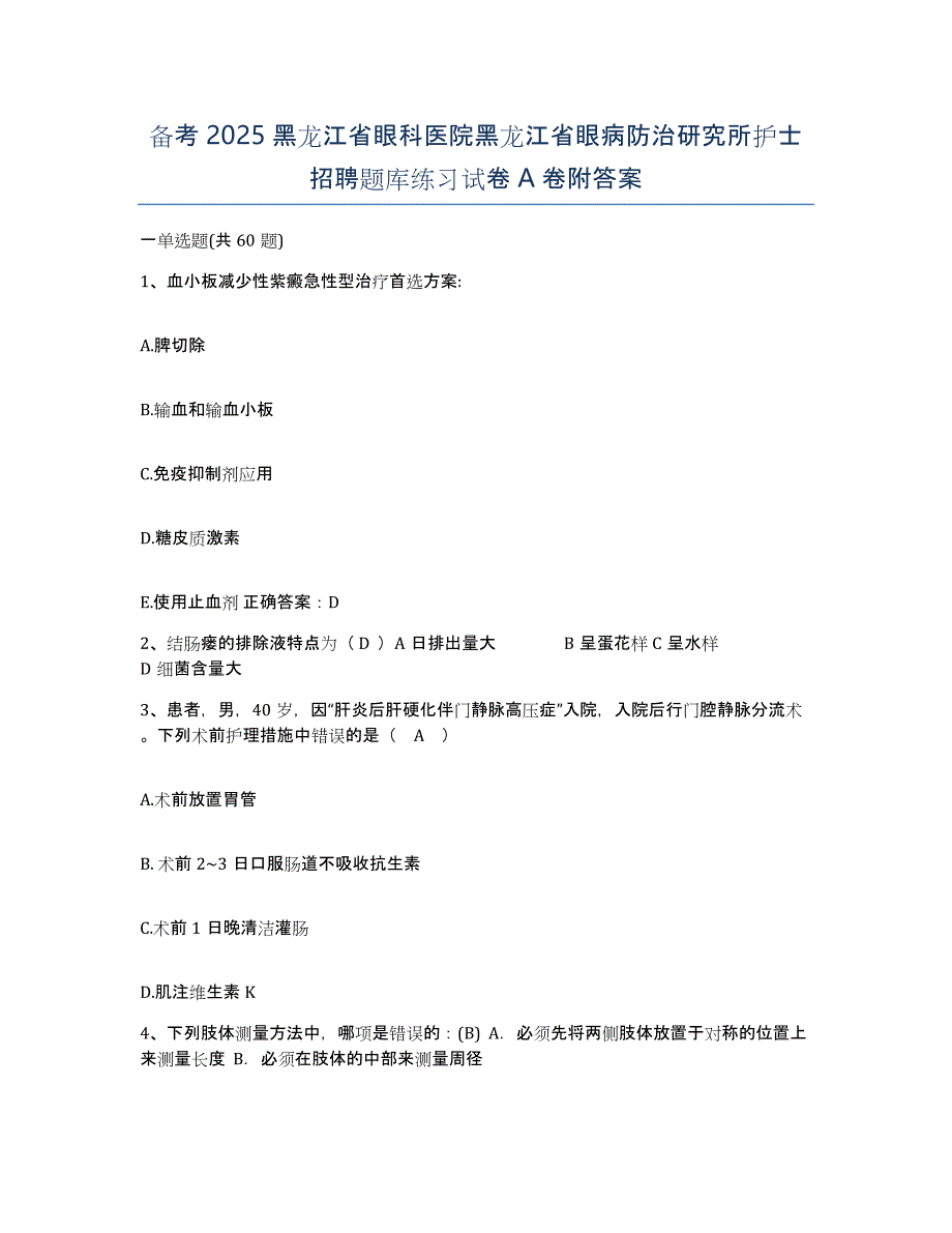 备考2025黑龙江省眼科医院黑龙江省眼病防治研究所护士招聘题库练习试卷A卷附答案_第1页