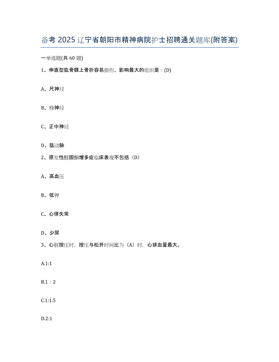 备考2025辽宁省朝阳市精神病院护士招聘通关题库(附答案)_第1页