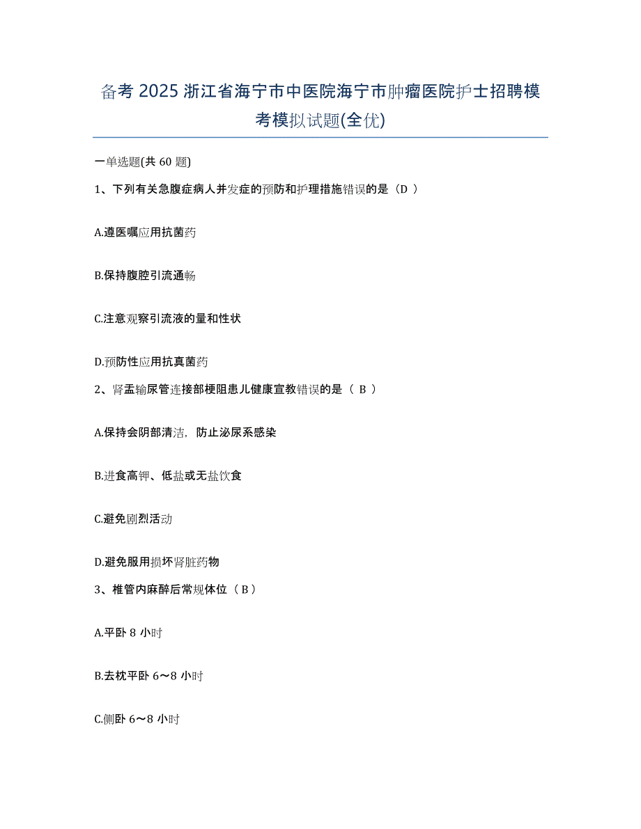 备考2025浙江省海宁市中医院海宁市肿瘤医院护士招聘模考模拟试题(全优)_第1页