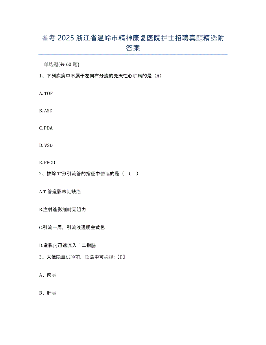 备考2025浙江省温岭市精神康复医院护士招聘真题附答案_第1页