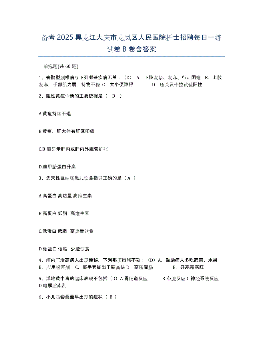 备考2025黑龙江大庆市龙凤区人民医院护士招聘每日一练试卷B卷含答案_第1页