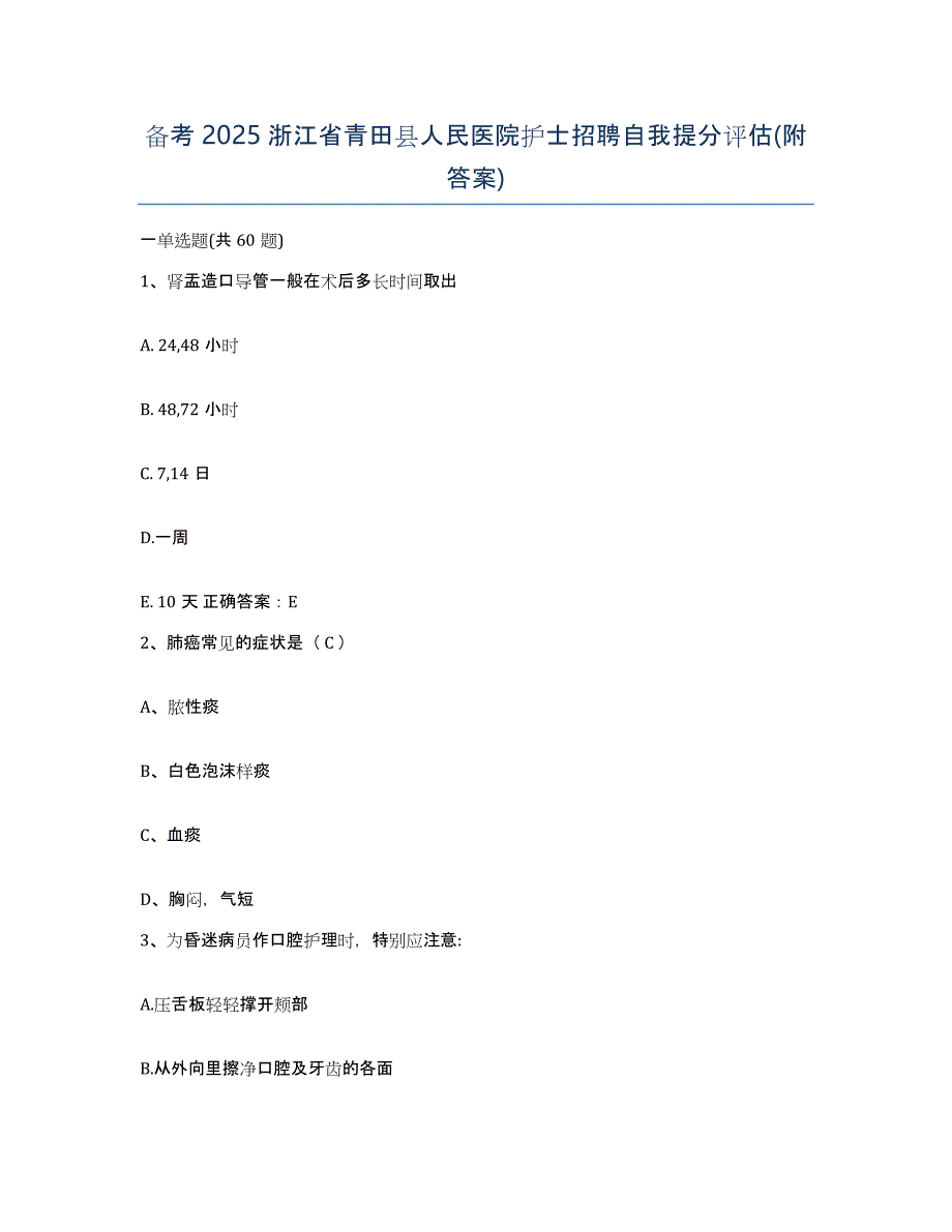 备考2025浙江省青田县人民医院护士招聘自我提分评估(附答案)_第1页