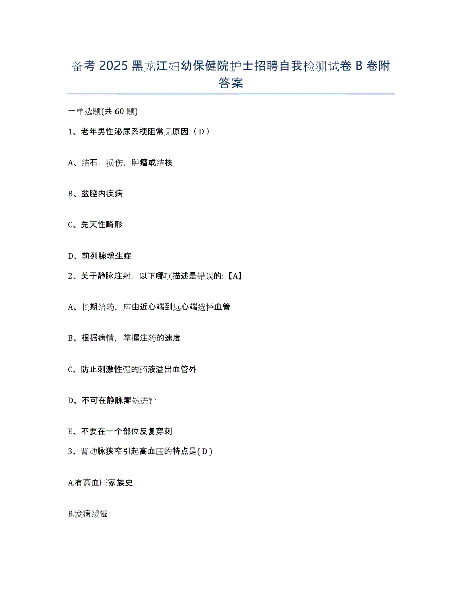 备考2025黑龙江妇幼保健院护士招聘自我检测试卷B卷附答案_第1页