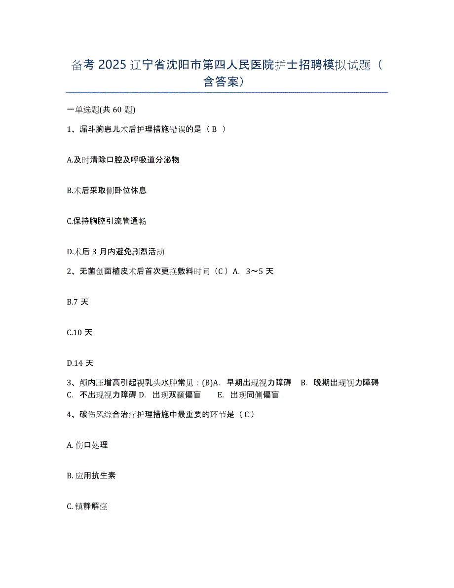 备考2025辽宁省沈阳市第四人民医院护士招聘模拟试题（含答案）_第1页