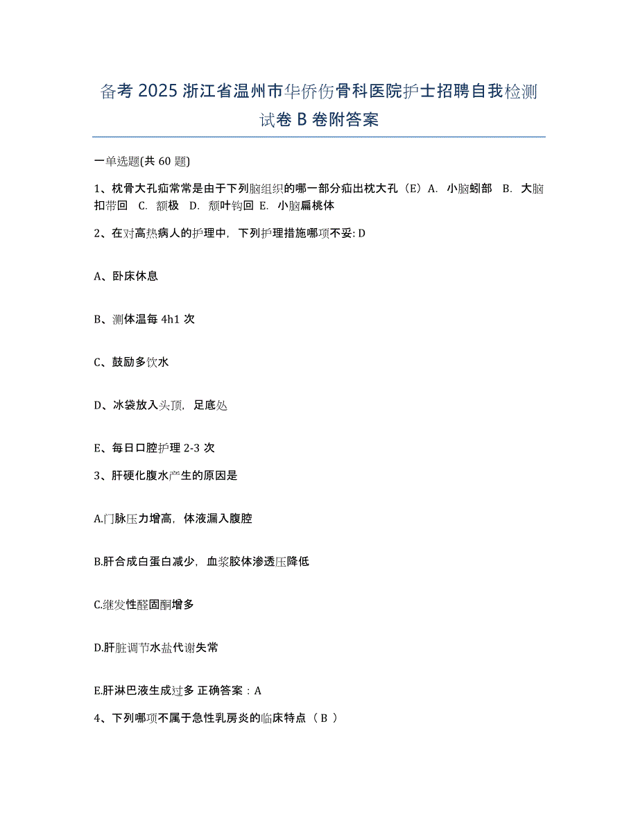 备考2025浙江省温州市华侨伤骨科医院护士招聘自我检测试卷B卷附答案_第1页