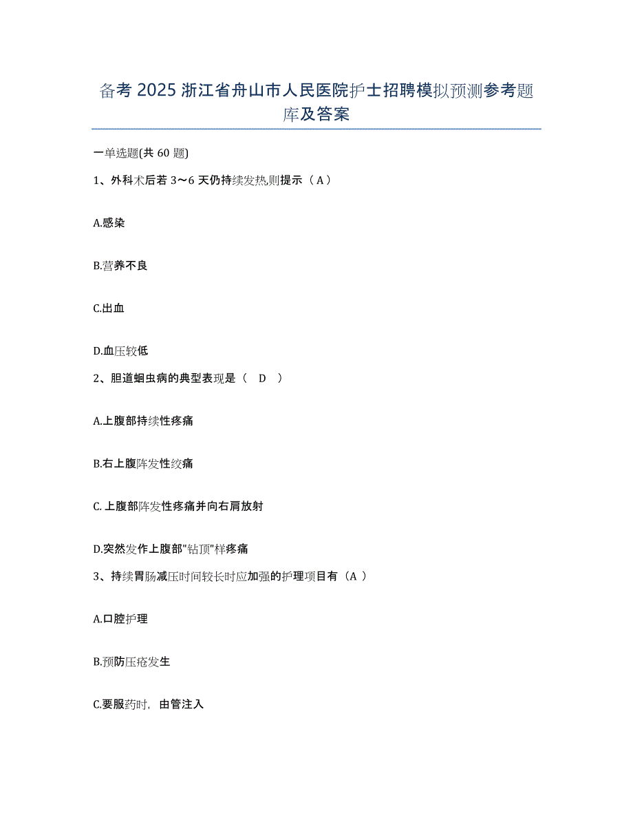 备考2025浙江省舟山市人民医院护士招聘模拟预测参考题库及答案_第1页