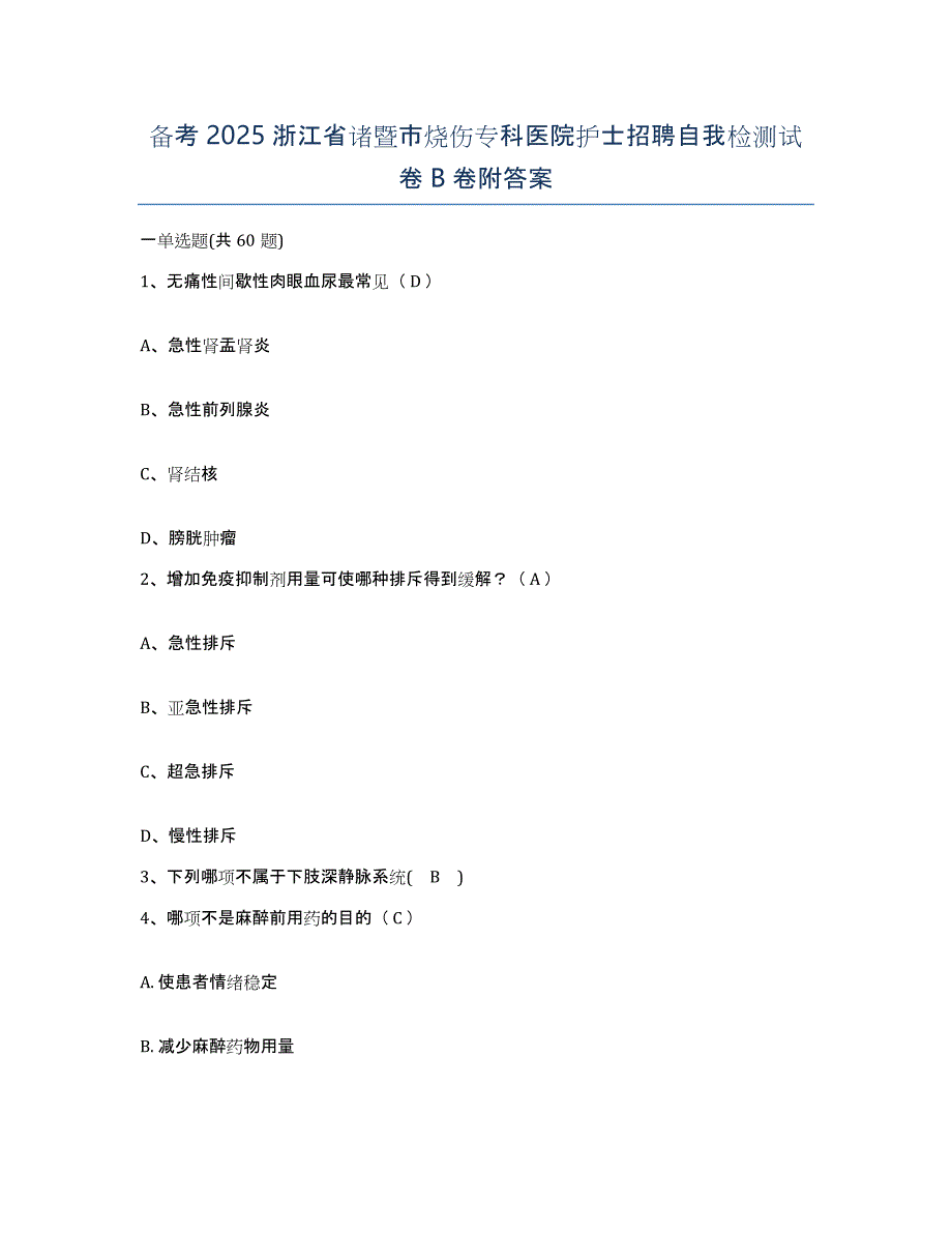 备考2025浙江省诸暨市烧伤专科医院护士招聘自我检测试卷B卷附答案_第1页