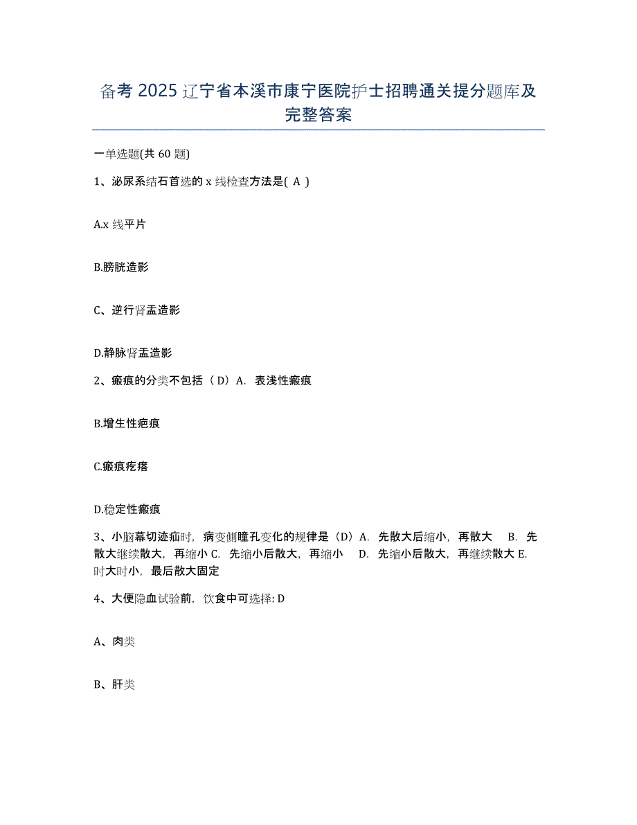 备考2025辽宁省本溪市康宁医院护士招聘通关提分题库及完整答案_第1页