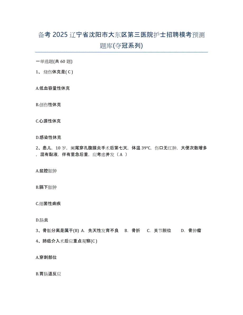 备考2025辽宁省沈阳市大东区第三医院护士招聘模考预测题库(夺冠系列)_第1页