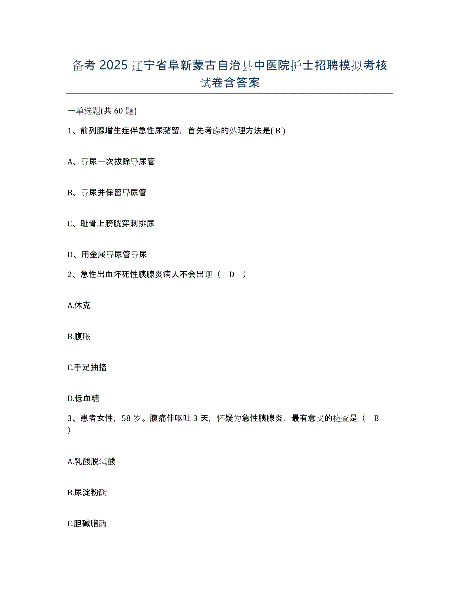 备考2025辽宁省阜新蒙古自治县中医院护士招聘模拟考核试卷含答案_第1页