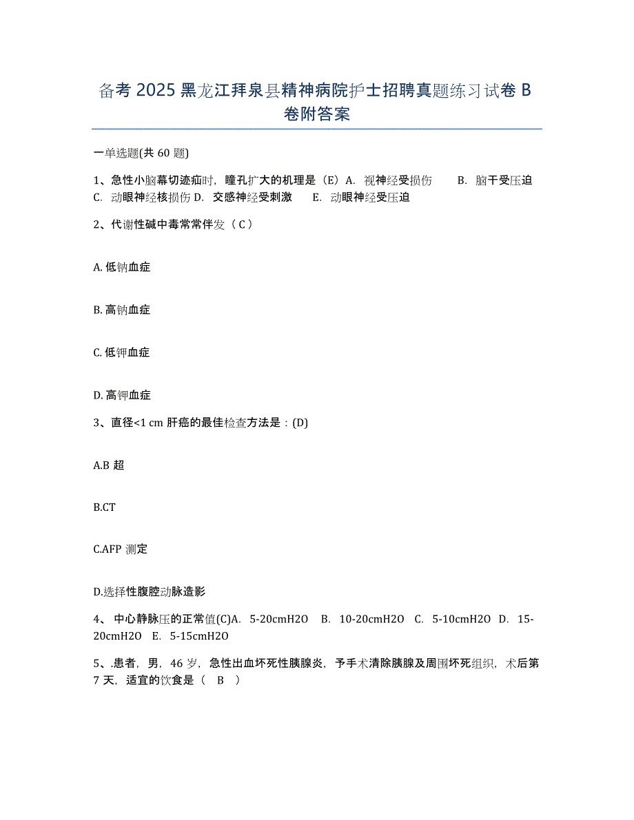 备考2025黑龙江拜泉县精神病院护士招聘真题练习试卷B卷附答案_第1页