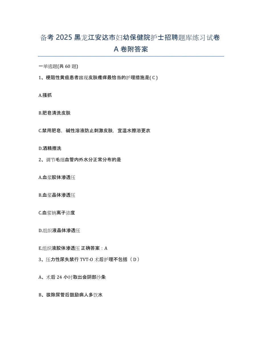 备考2025黑龙江安达市妇幼保健院护士招聘题库练习试卷A卷附答案_第1页