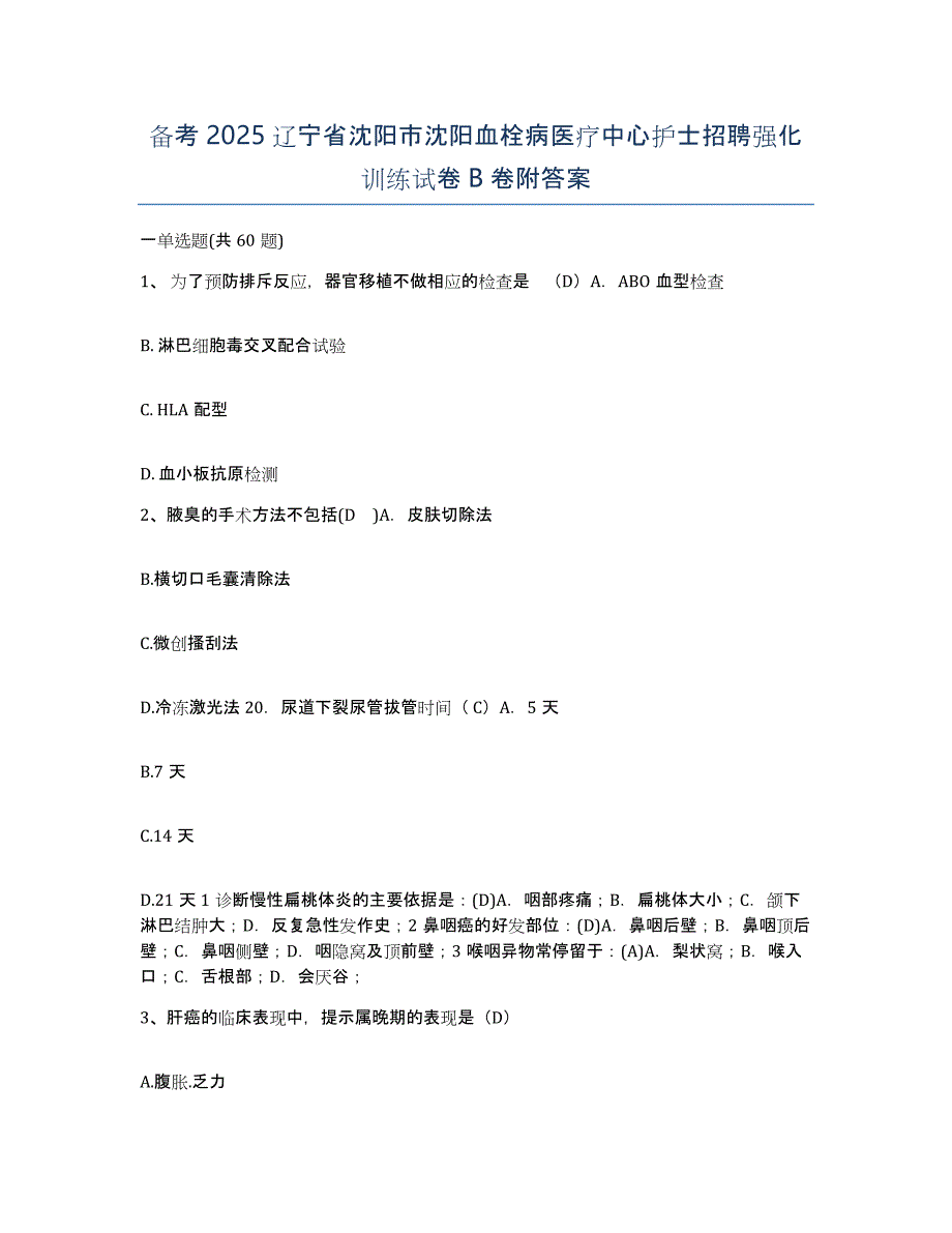 备考2025辽宁省沈阳市沈阳血栓病医疗中心护士招聘强化训练试卷B卷附答案_第1页