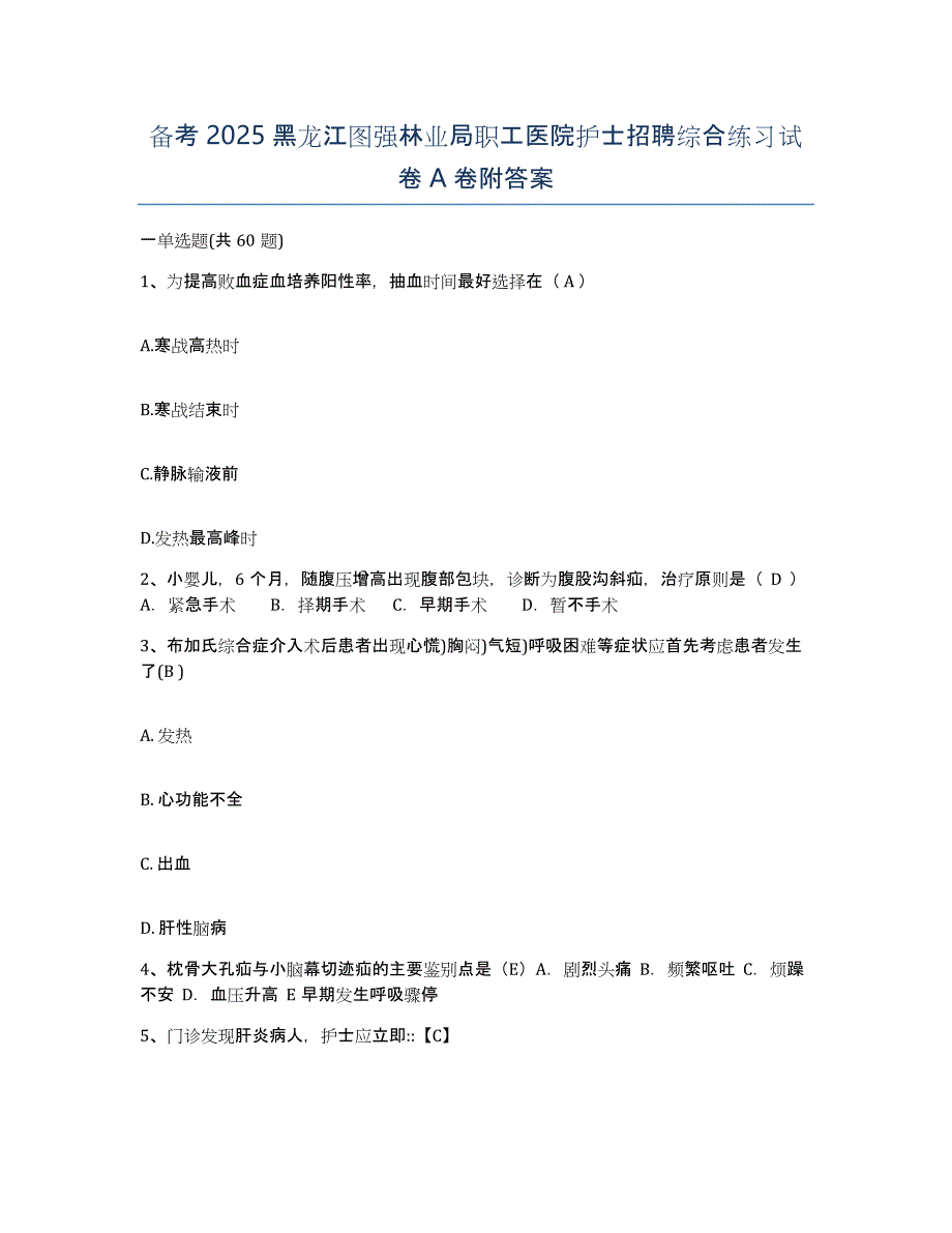 备考2025黑龙江图强林业局职工医院护士招聘综合练习试卷A卷附答案_第1页