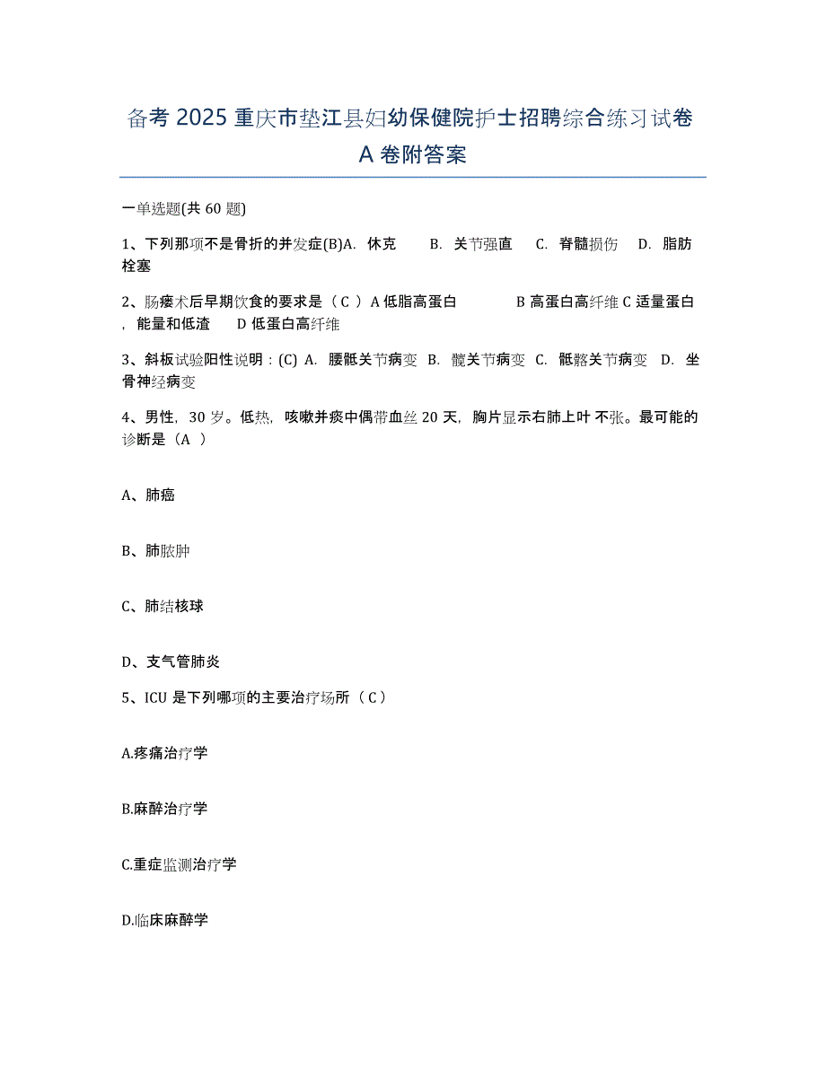 备考2025重庆市垫江县妇幼保健院护士招聘综合练习试卷A卷附答案_第1页