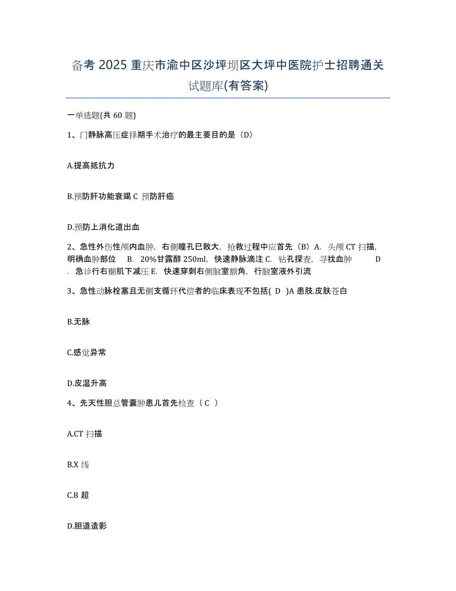 备考2025重庆市渝中区沙坪坝区大坪中医院护士招聘通关试题库(有答案)_第1页