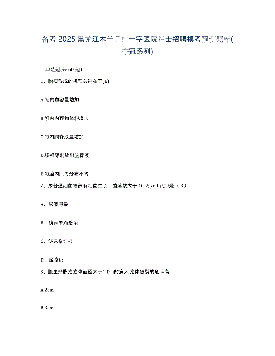 备考2025黑龙江木兰县红十字医院护士招聘模考预测题库(夺冠系列)_第1页