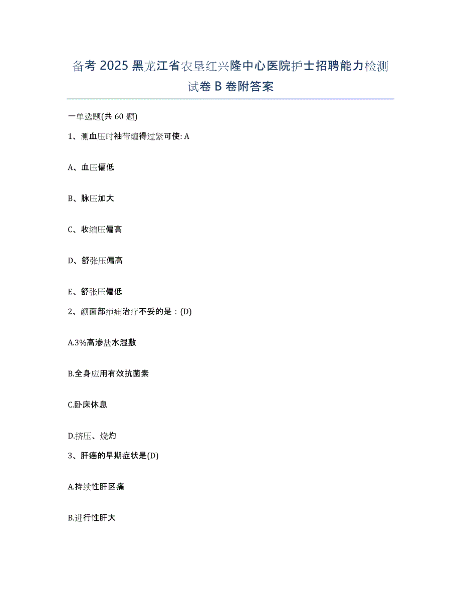 备考2025黑龙江省农垦红兴隆中心医院护士招聘能力检测试卷B卷附答案_第1页