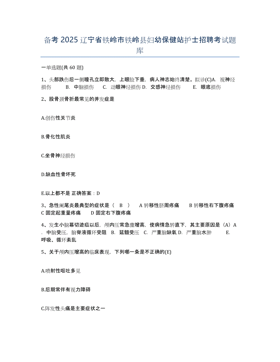 备考2025辽宁省铁岭市铁岭县妇幼保健站护士招聘考试题库_第1页