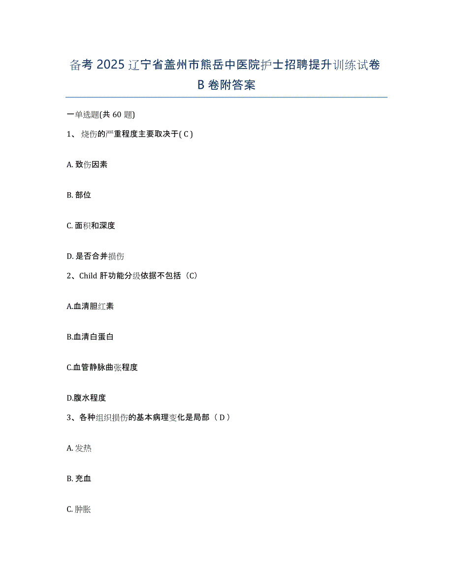 备考2025辽宁省盖州市熊岳中医院护士招聘提升训练试卷B卷附答案_第1页