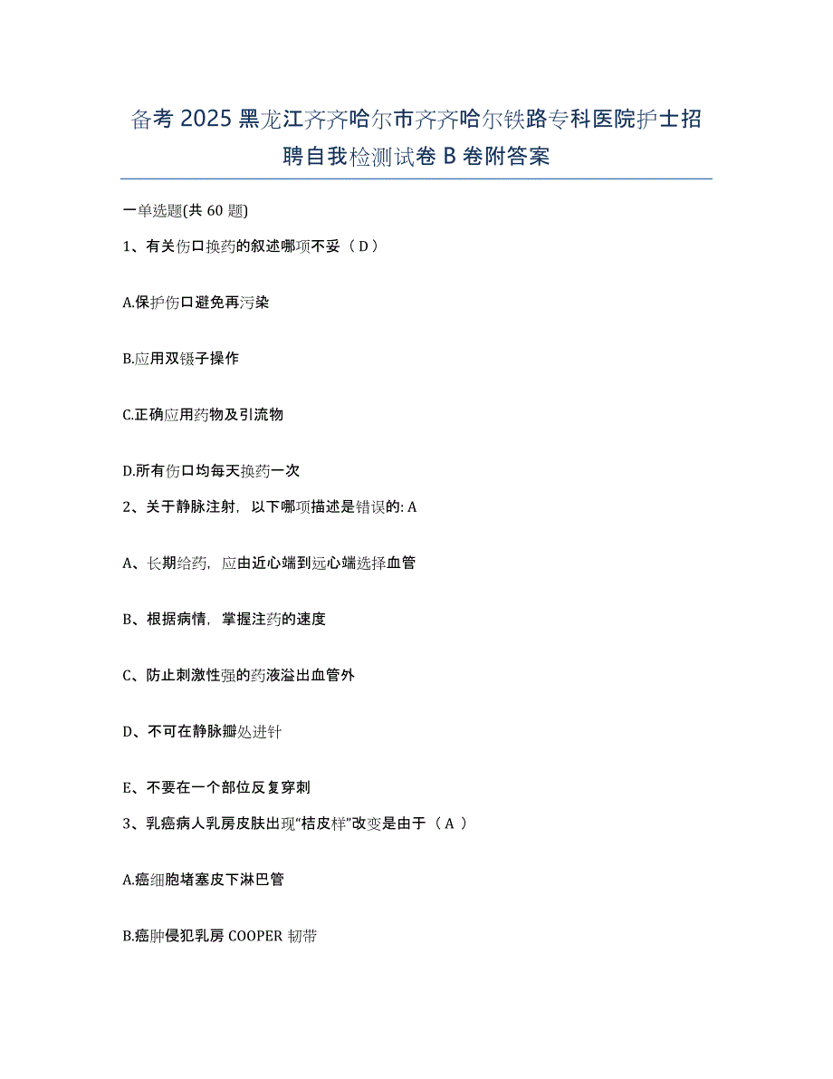 备考2025黑龙江齐齐哈尔市齐齐哈尔铁路专科医院护士招聘自我检测试卷B卷附答案_第1页