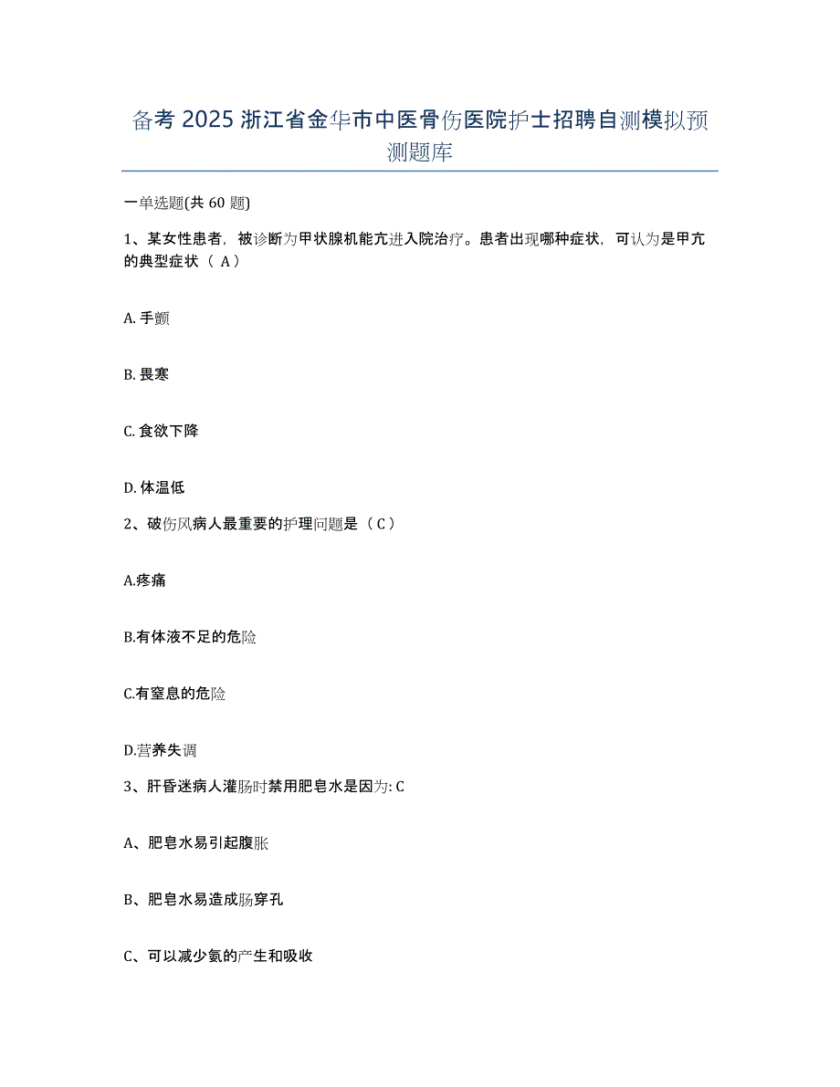 备考2025浙江省金华市中医骨伤医院护士招聘自测模拟预测题库_第1页