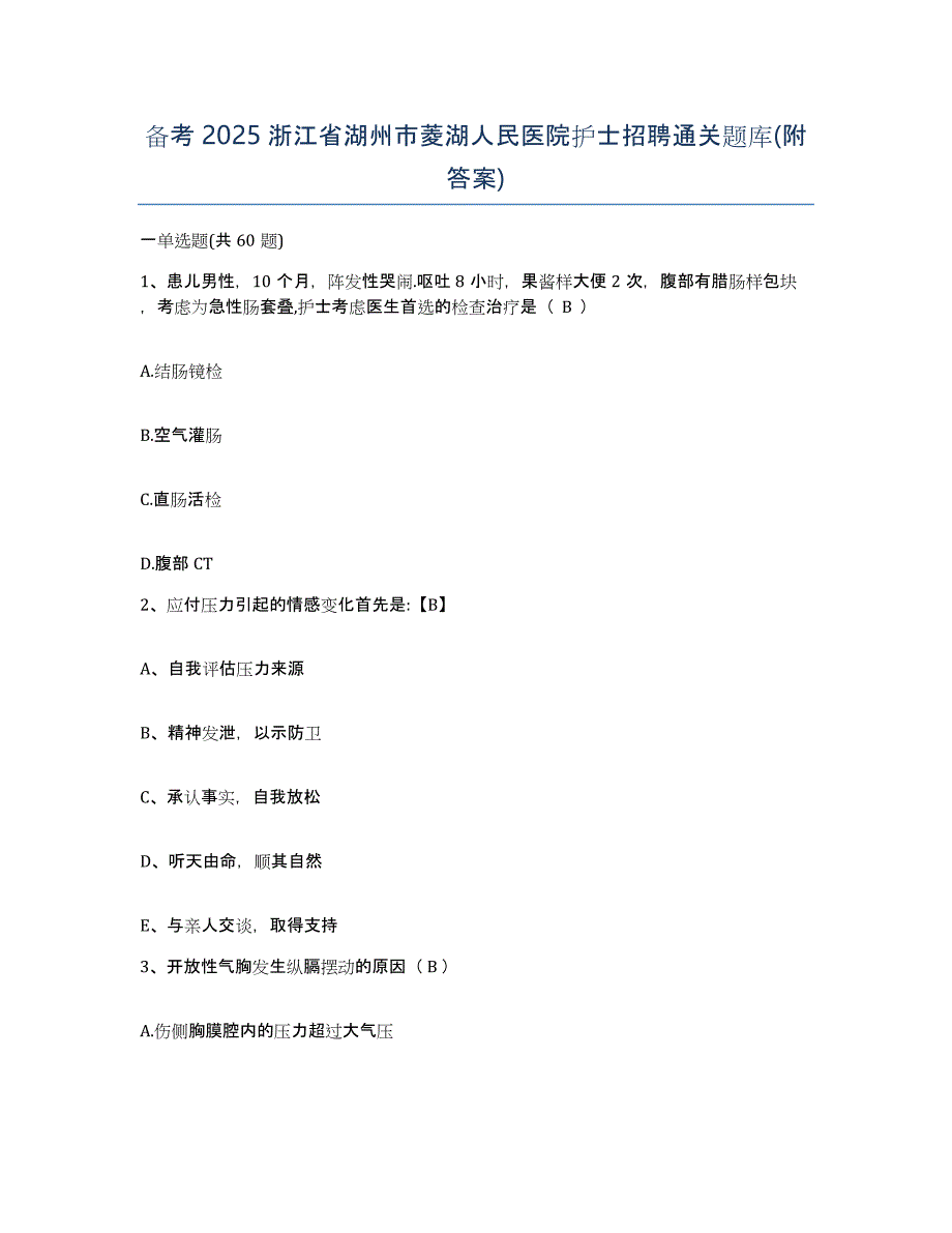 备考2025浙江省湖州市菱湖人民医院护士招聘通关题库(附答案)_第1页