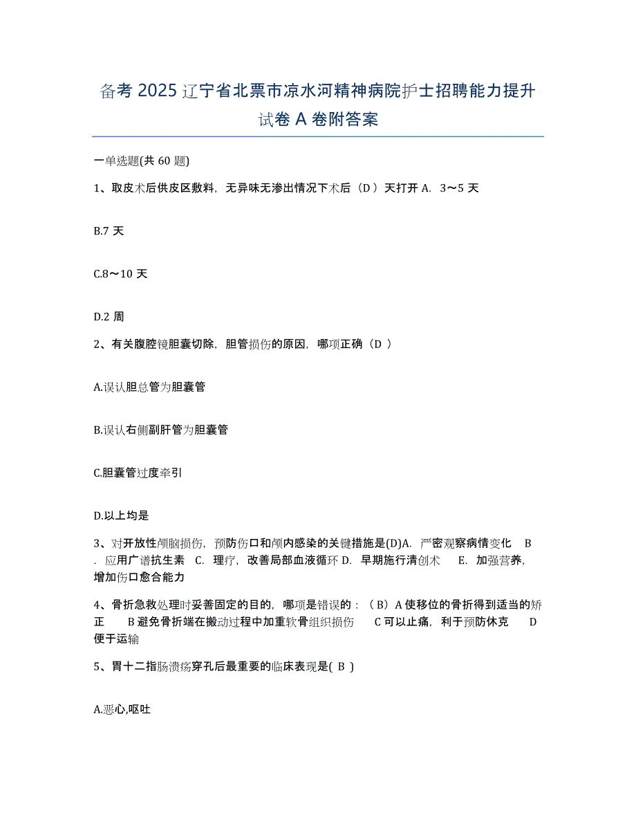 备考2025辽宁省北票市凉水河精神病院护士招聘能力提升试卷A卷附答案_第1页