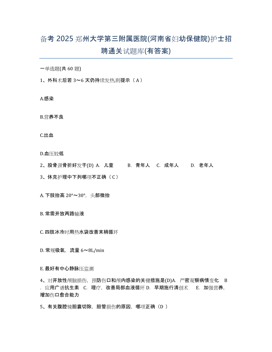 备考2025郑州大学第三附属医院(河南省妇幼保健院)护士招聘通关试题库(有答案)_第1页