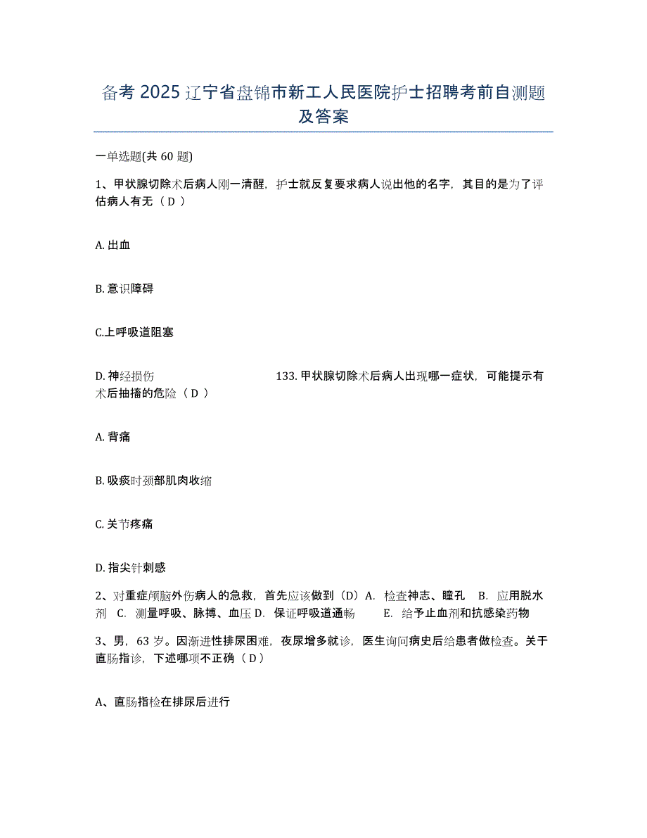 备考2025辽宁省盘锦市新工人民医院护士招聘考前自测题及答案_第1页