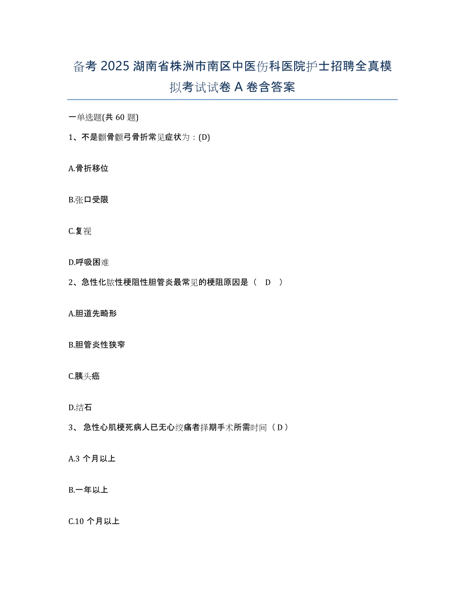 备考2025湖南省株洲市南区中医伤科医院护士招聘全真模拟考试试卷A卷含答案_第1页