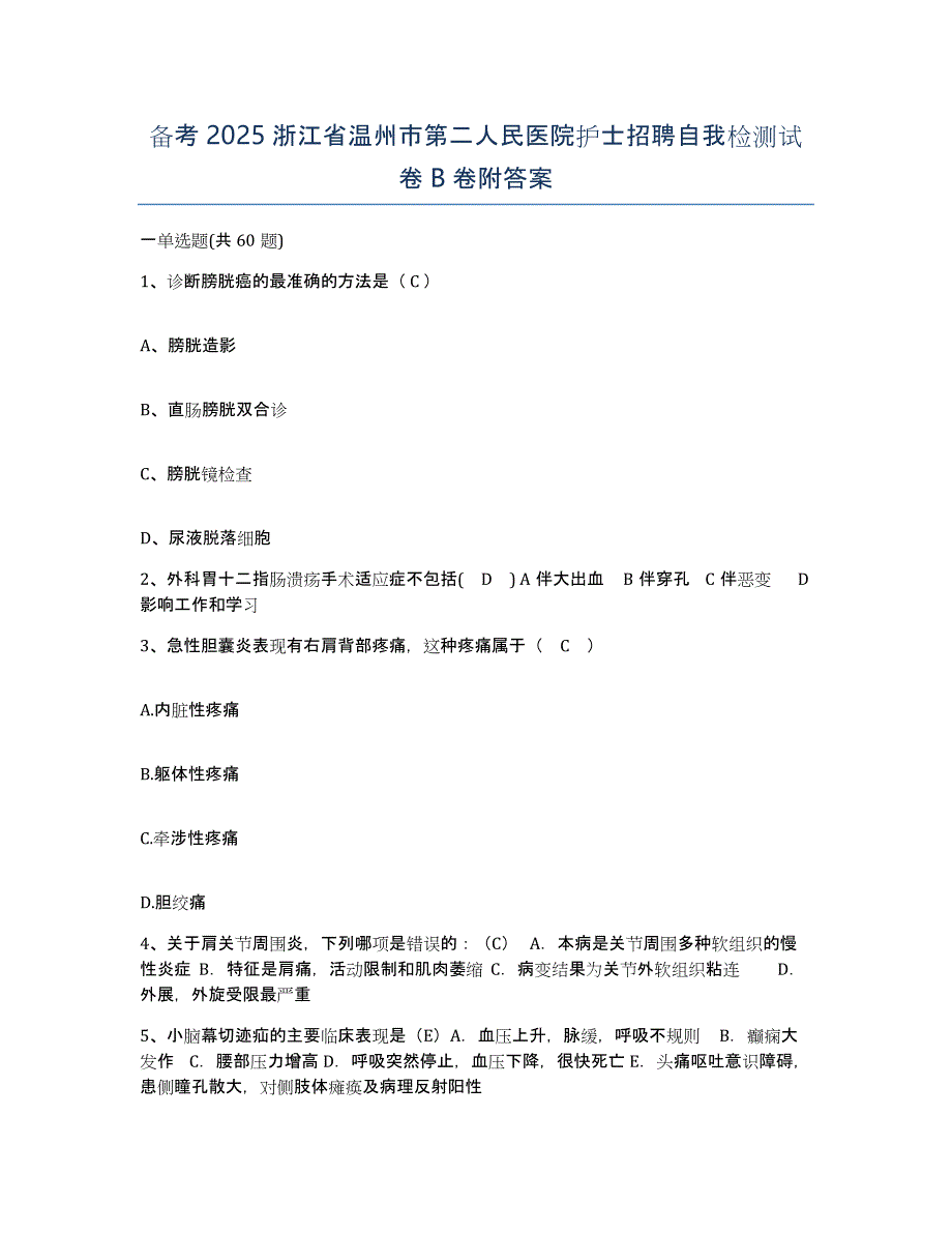 备考2025浙江省温州市第二人民医院护士招聘自我检测试卷B卷附答案_第1页