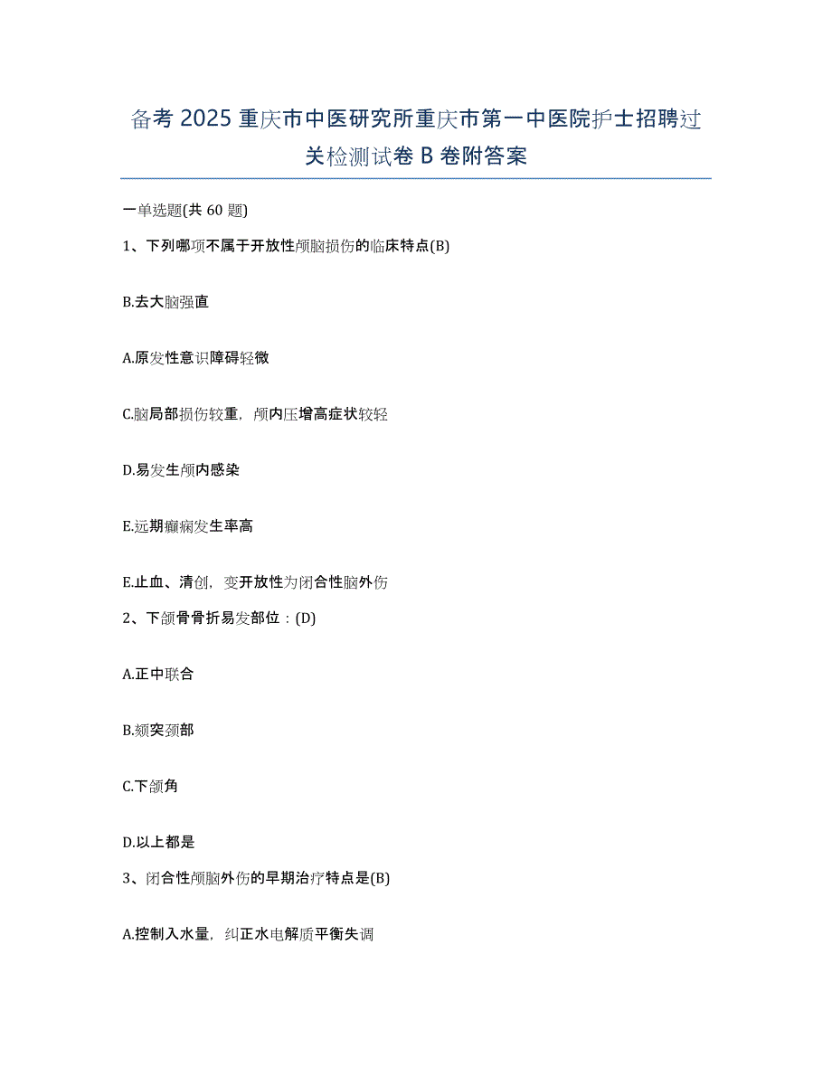 备考2025重庆市中医研究所重庆市第一中医院护士招聘过关检测试卷B卷附答案_第1页