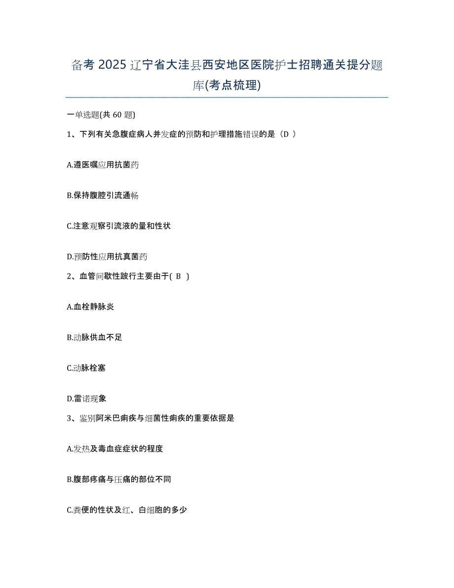 备考2025辽宁省大洼县西安地区医院护士招聘通关提分题库(考点梳理)_第1页