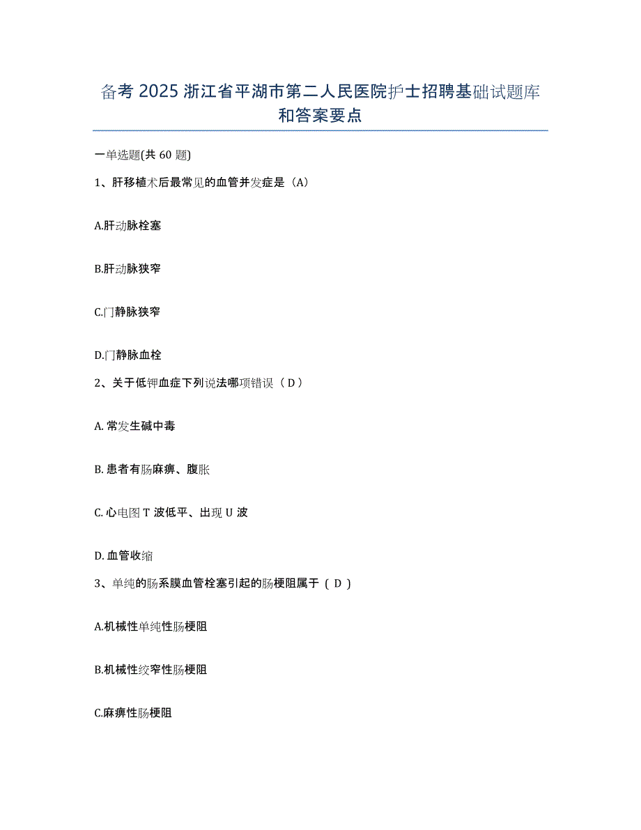 备考2025浙江省平湖市第二人民医院护士招聘基础试题库和答案要点_第1页